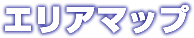 エリアマップ