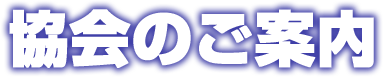 協会のご案内