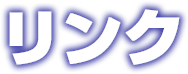 リンク