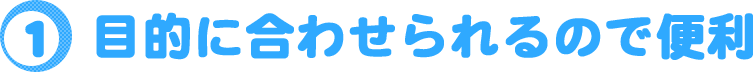 目的に合わせられるので便利