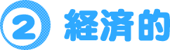 経済的