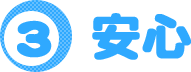 安心