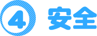 安全