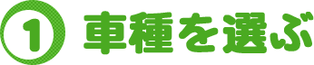 車種を選ぶ