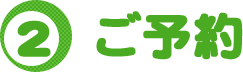 ご予約