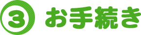 お手続き