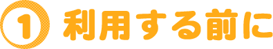 利用する前に