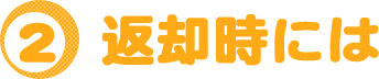 返却時には