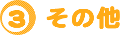 その他