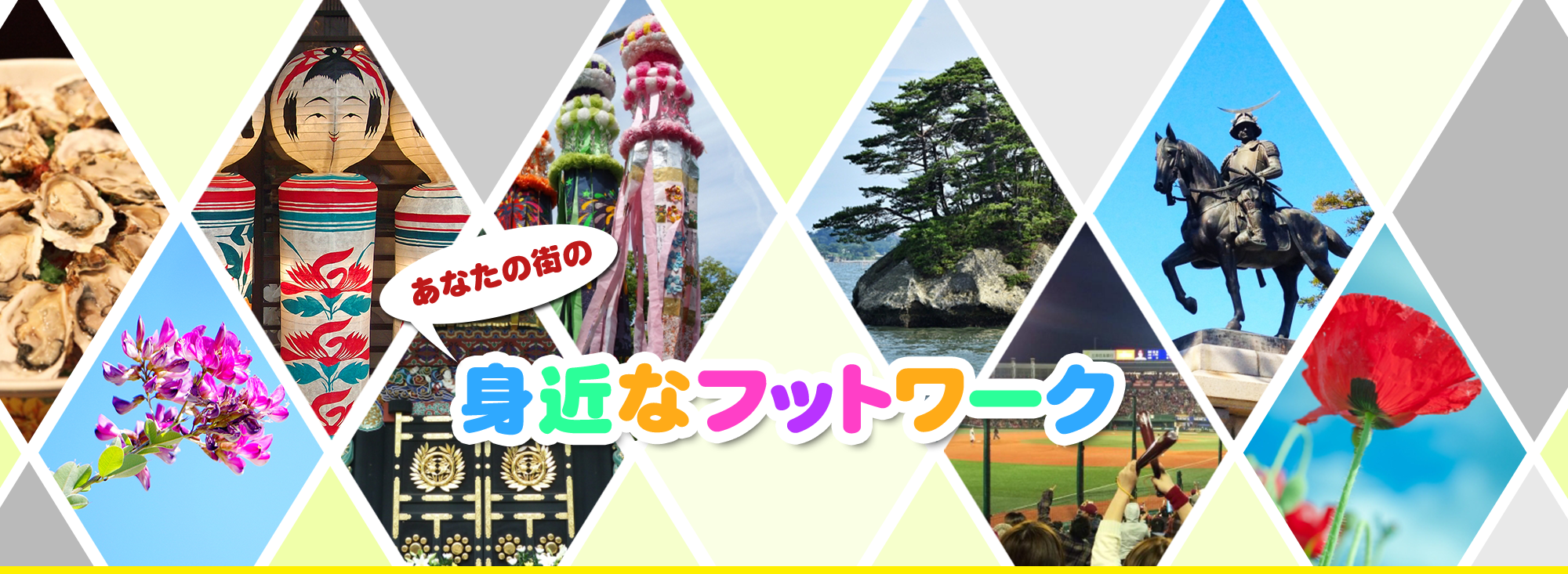 あなたの街の身近なフットワーク