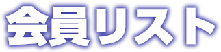 会員リスト