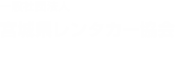 一般社団法人宮城県レンタカー協会