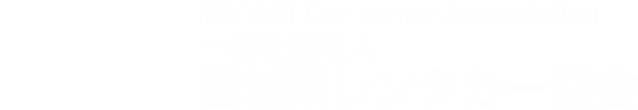 一般社団法人宮城県レンタカー協会