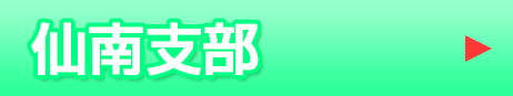 仙南支部