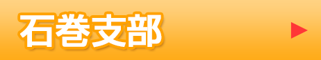 石巻支部