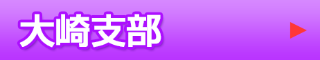 大崎支部
