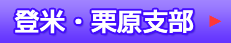 登米・栗原支部